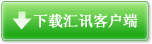 立即下载客户端体验！