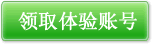 点击立即获取体验账号！