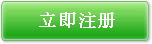 立即注册体验更多功能