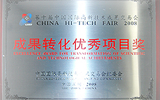 成果转化优秀项目奖