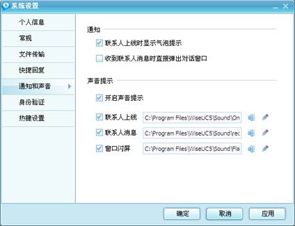 局域网聊天工具系统设置--通知和声音界面