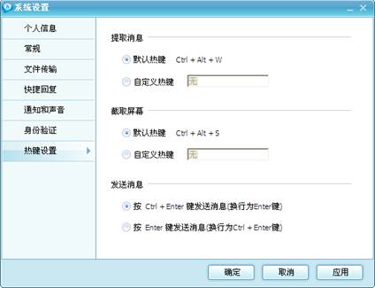 局域网聊天工具系统设置--热键设置界面