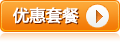 优惠套餐