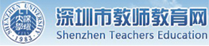 深圳市教师教育网
