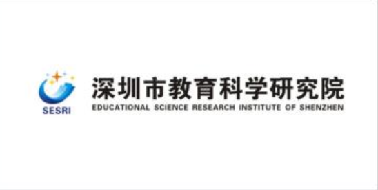 深圳市教育科学研究院