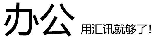 办公用汇讯就够了