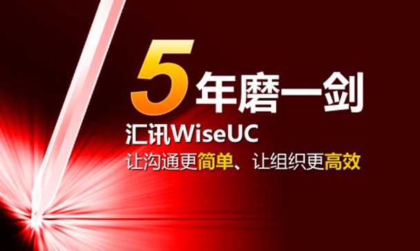 五年磨一剑，汇讯wiseUC专为解决企业日常管理沟通不畅而生